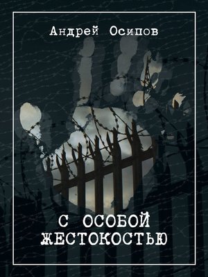 cover image of С особой жестокостью